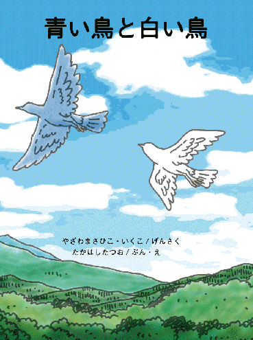 絵本制作「青い鳥と白い鳥」