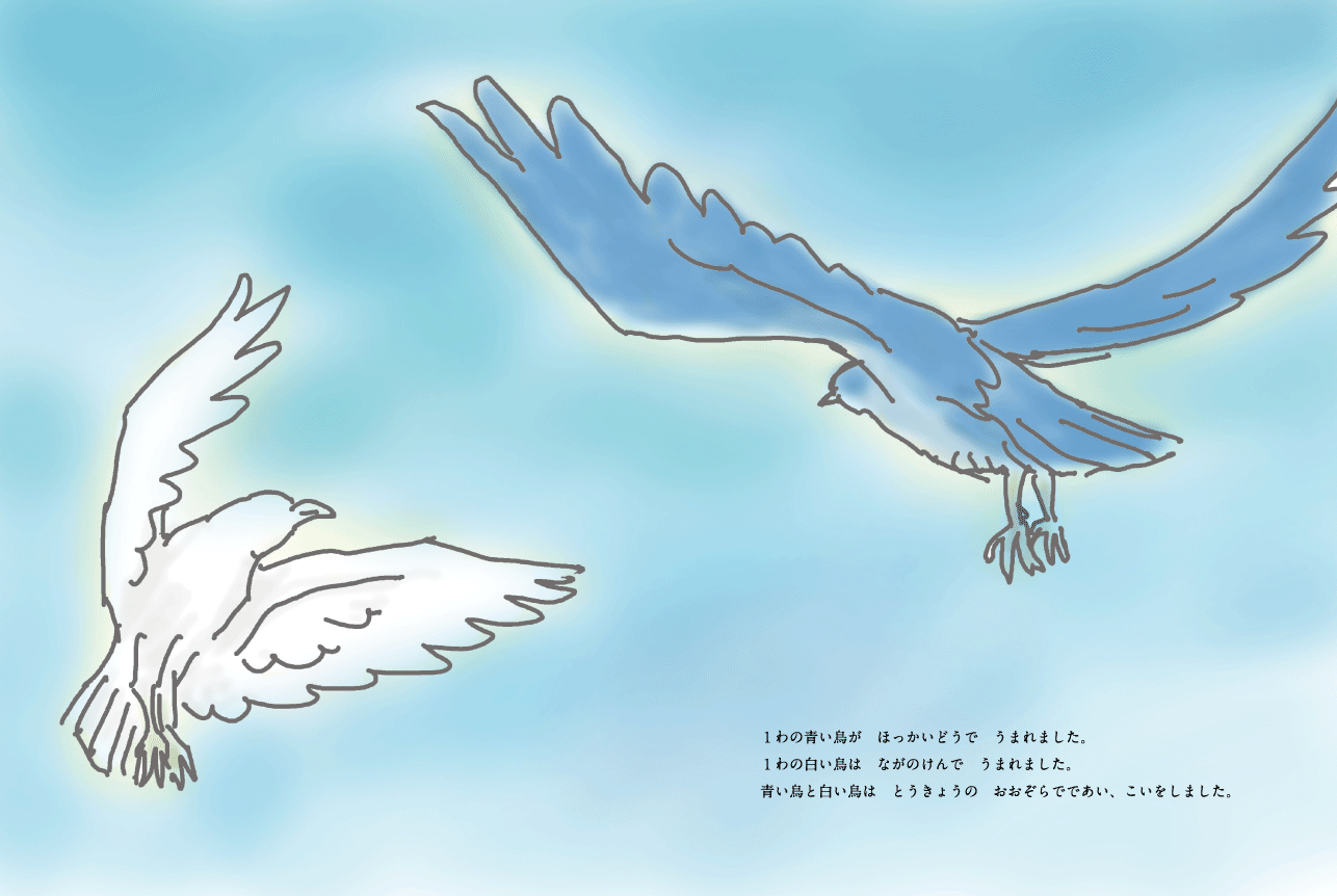 絵本「青い鳥と白い鳥」04-05