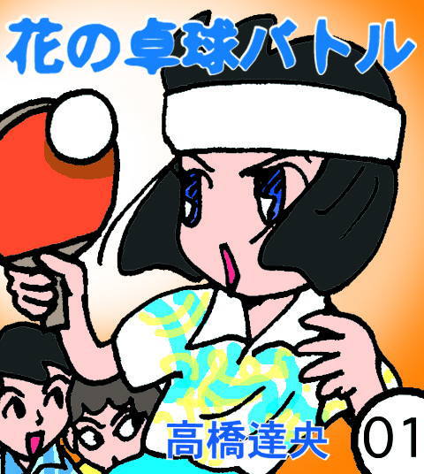 漫画制作見本／携帯マンガ「花の卓球バトル」01