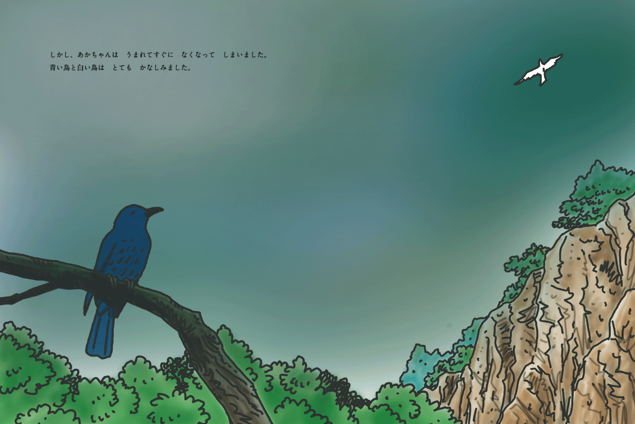 絵本「青い鳥と白い鳥」10-11